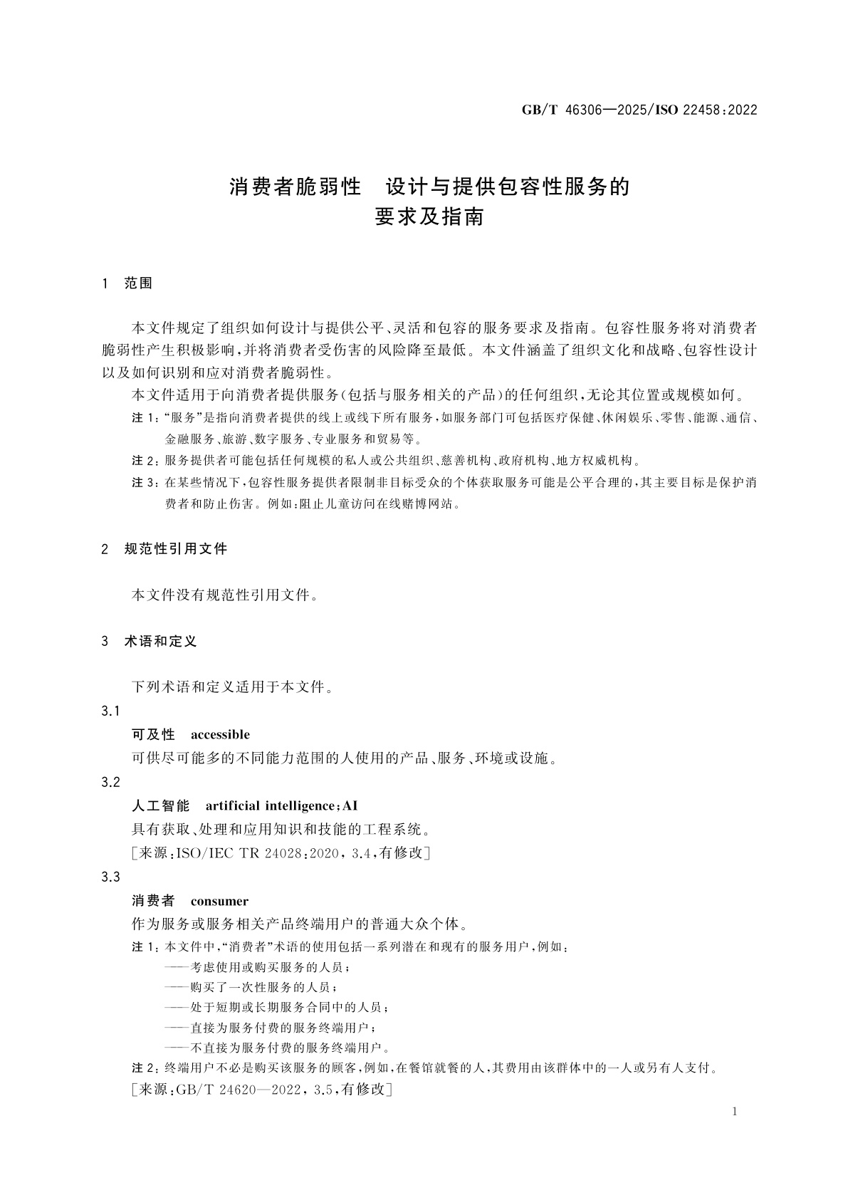 GB/T 46306-2025 消费者脆弱性　设计与提供包容性服务的要求及指南