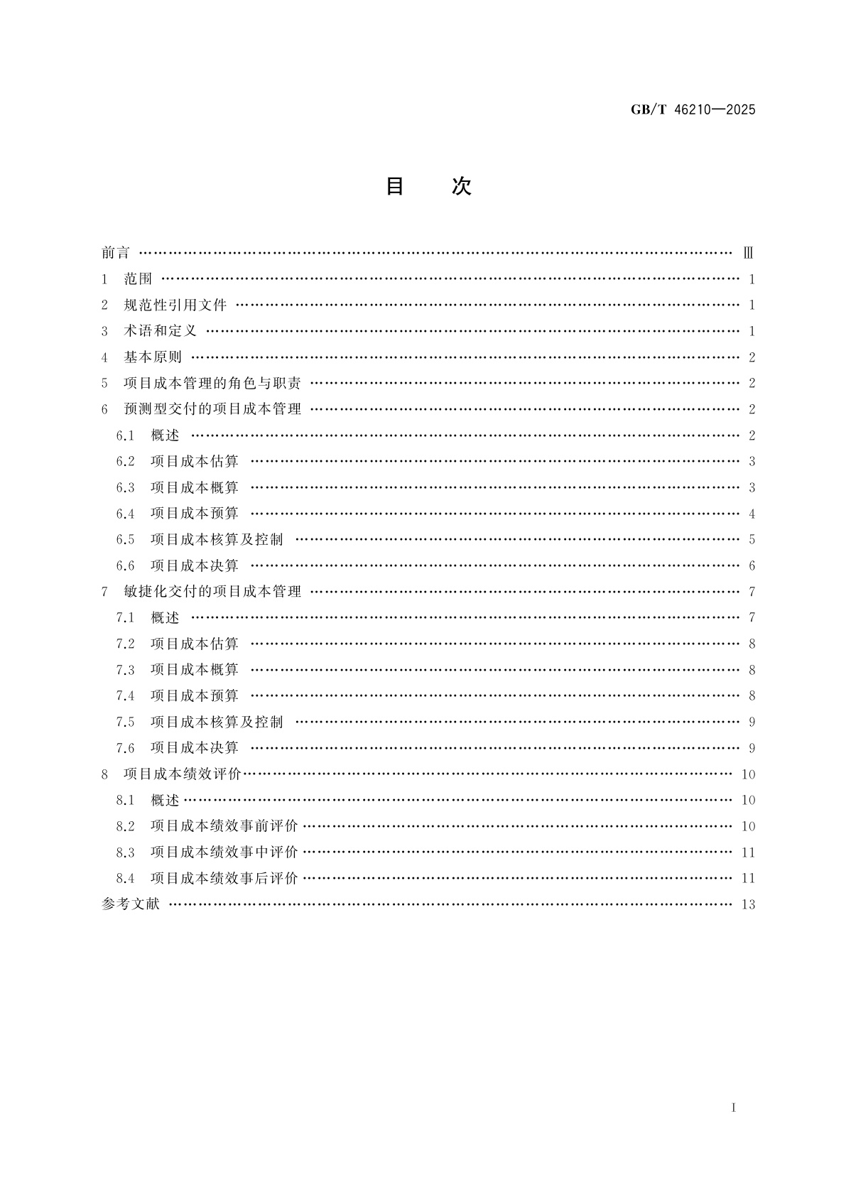 GB/T 46210-2025 项目成本管理指南