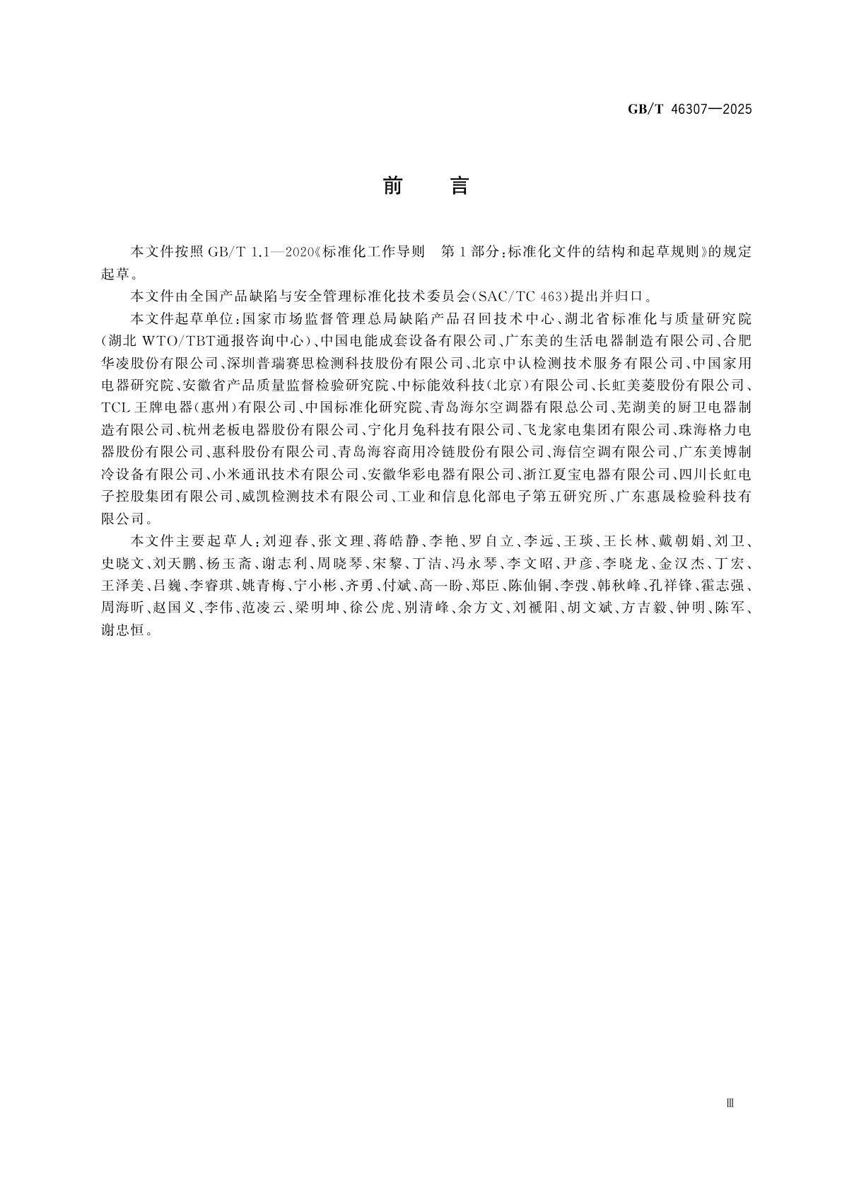 GB/T 46307-2025 消费品缺陷工程分析　危险温度点测量方法