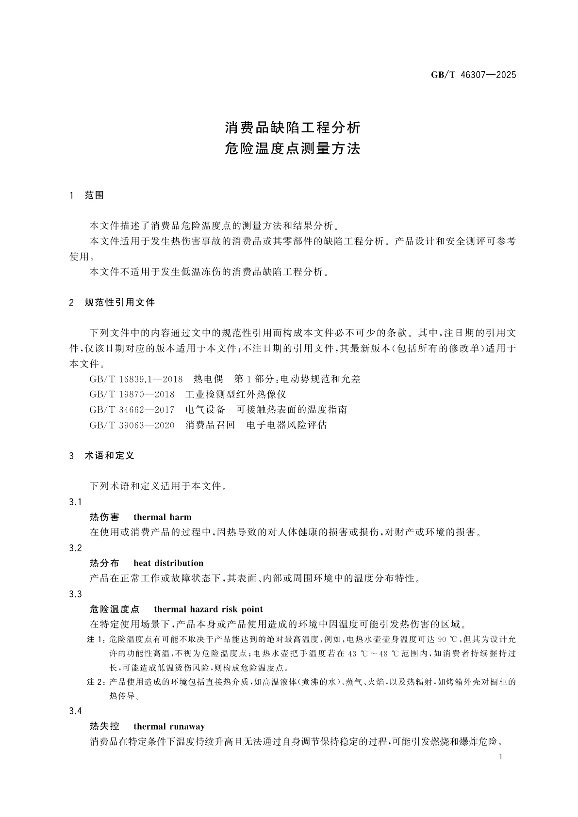 GB/T 46307-2025 消费品缺陷工程分析　危险温度点测量方法