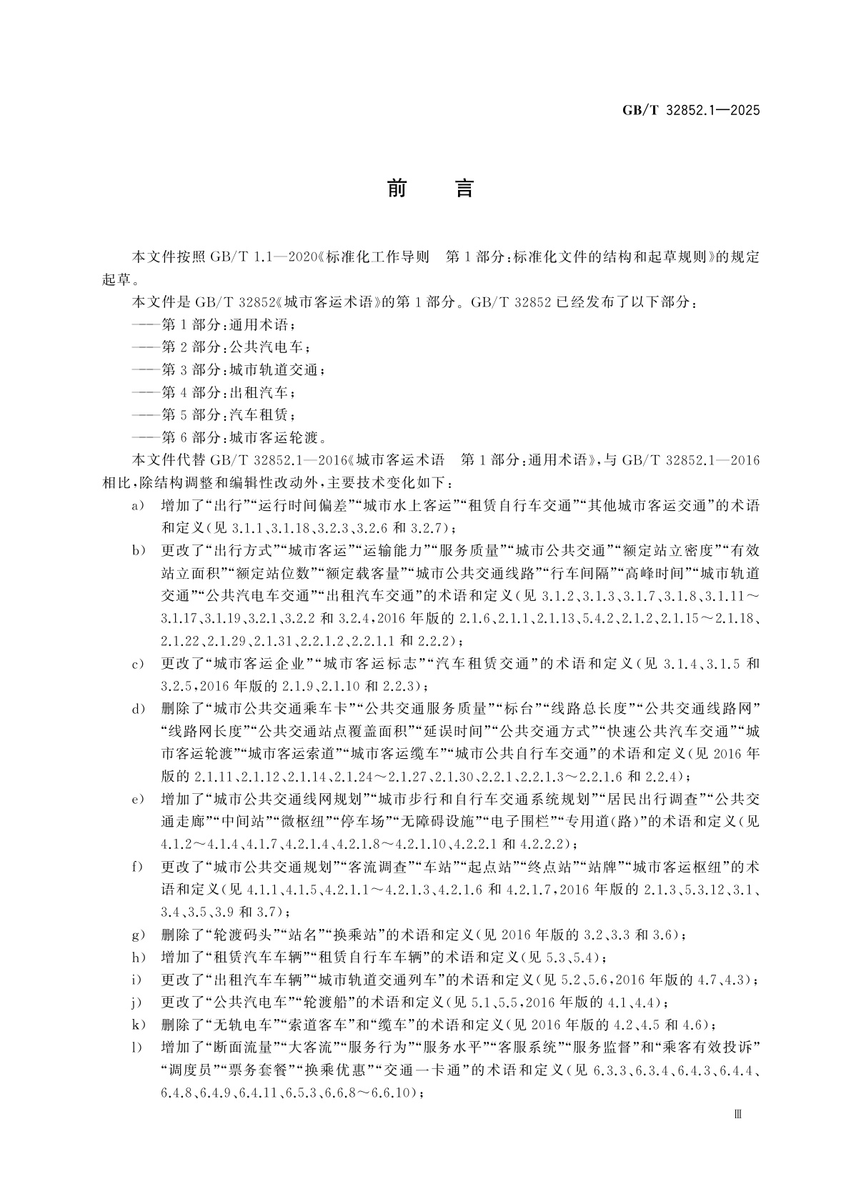 GB/T 32852.1-2025 城市客运术语　第1部分：通用术语