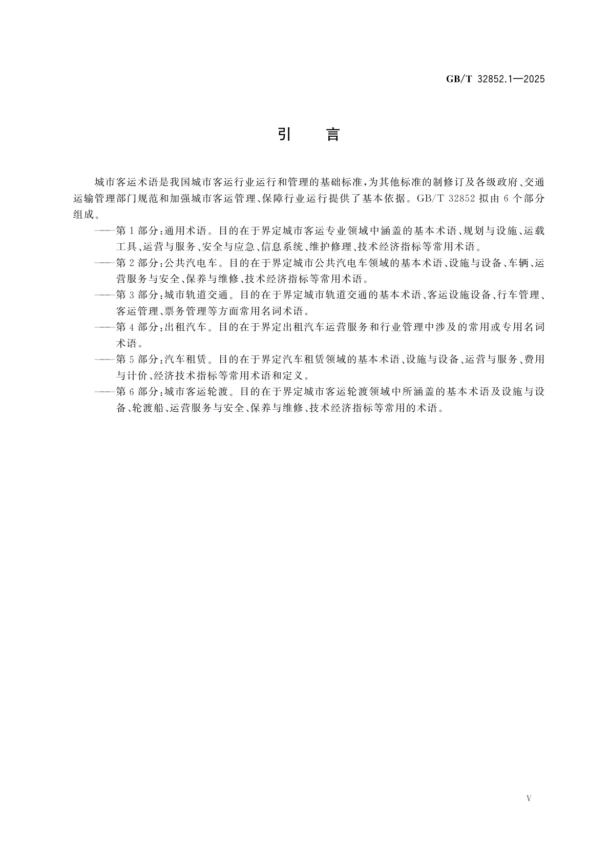 GB/T 32852.1-2025 城市客运术语　第1部分：通用术语