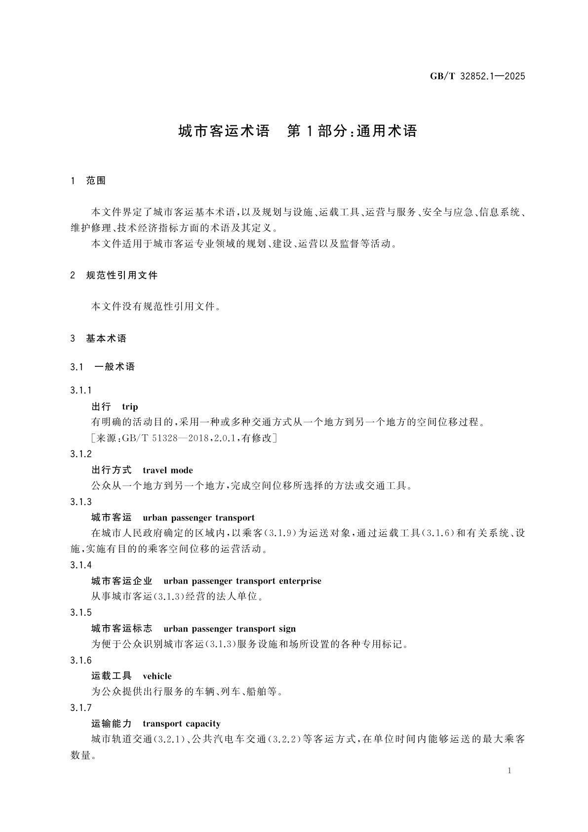 GB/T 32852.1-2025 城市客运术语　第1部分：通用术语