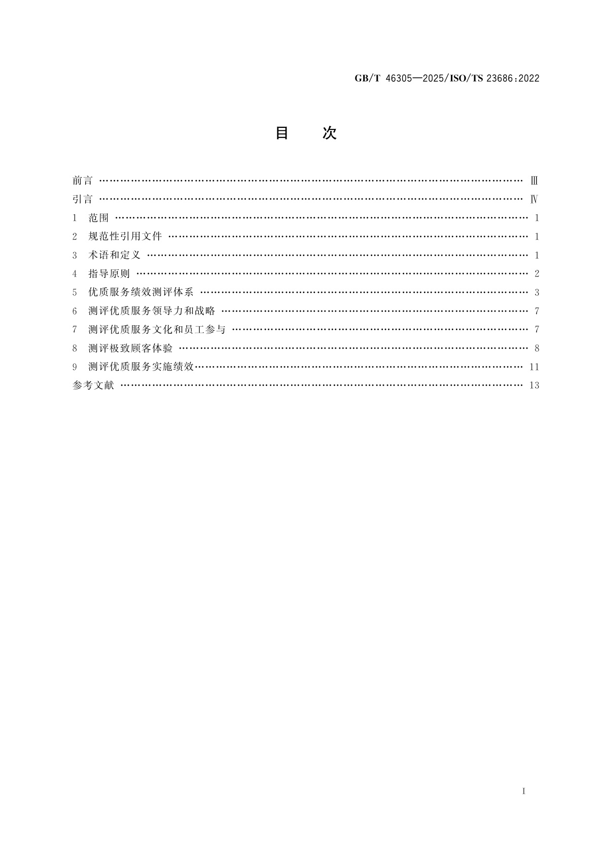 GB/T 46305-2025 优质服务　测评优质服务绩效