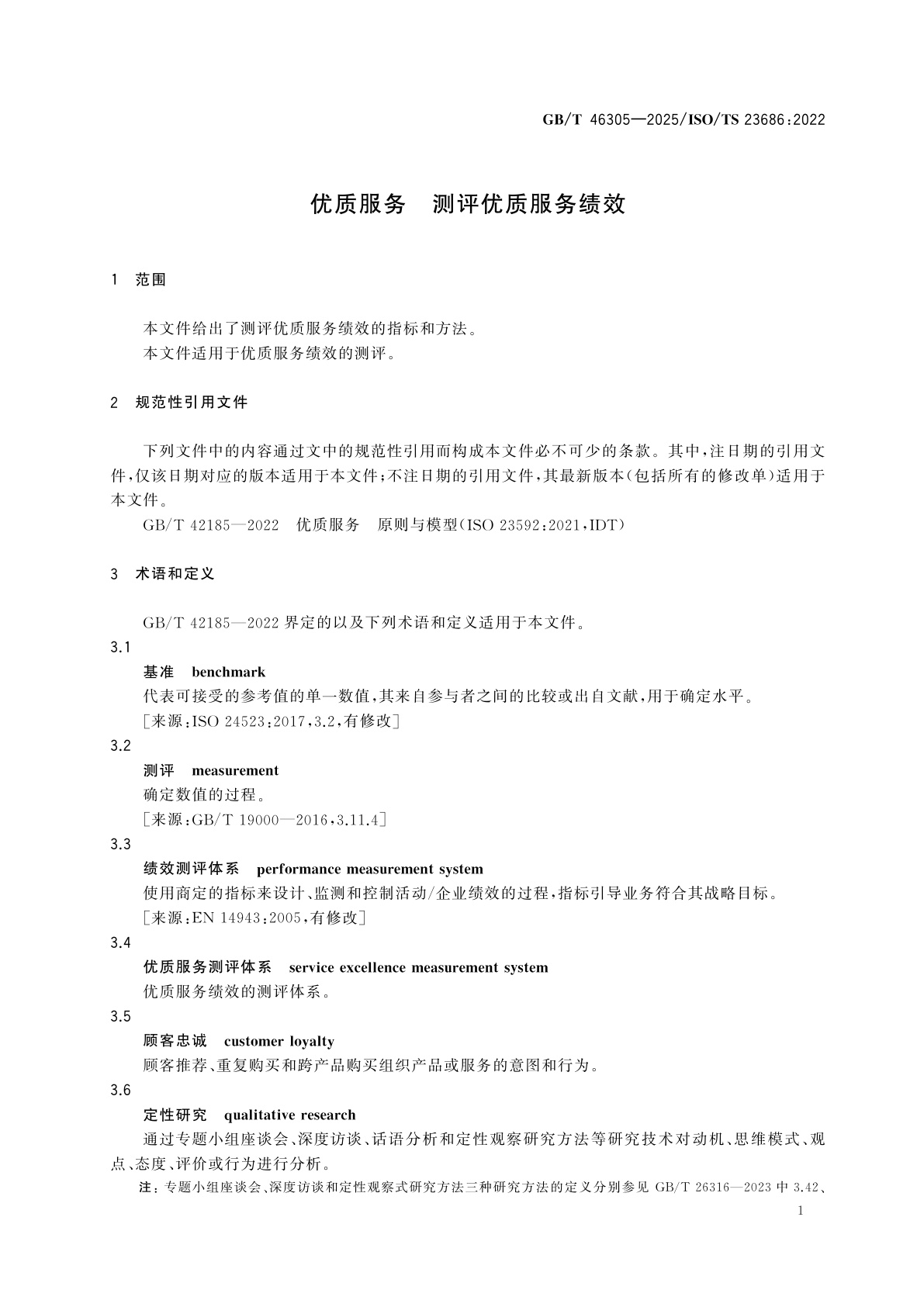 GB/T 46305-2025 优质服务　测评优质服务绩效