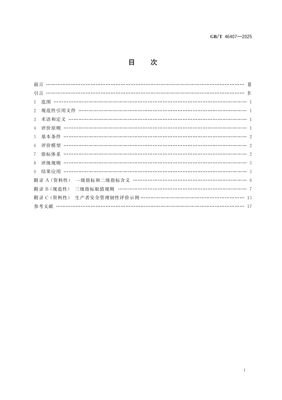 GB/T 46407-2025 产品召回　生产者安全管理韧性评价