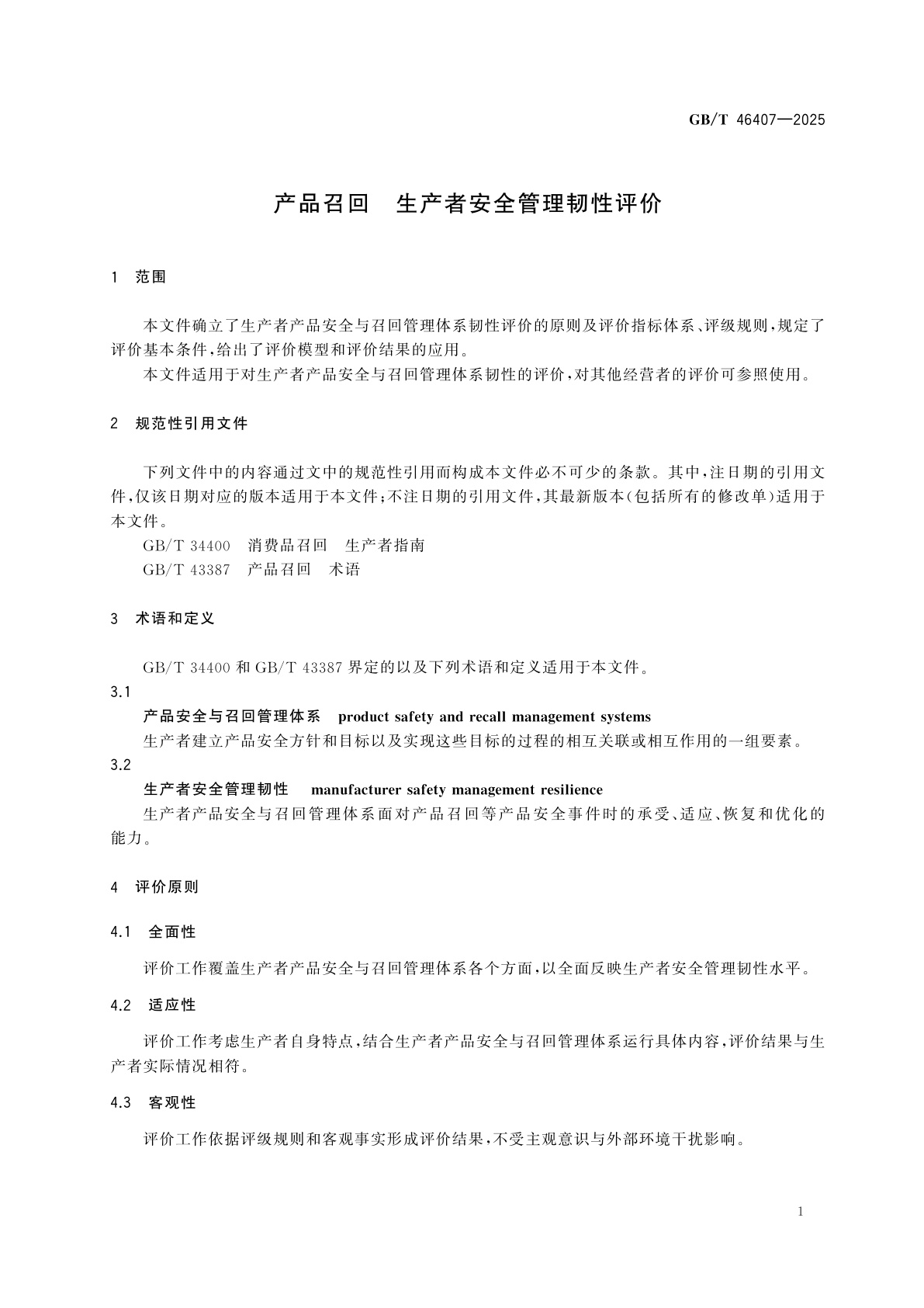 GB/T 46407-2025 产品召回　生产者安全管理韧性评价