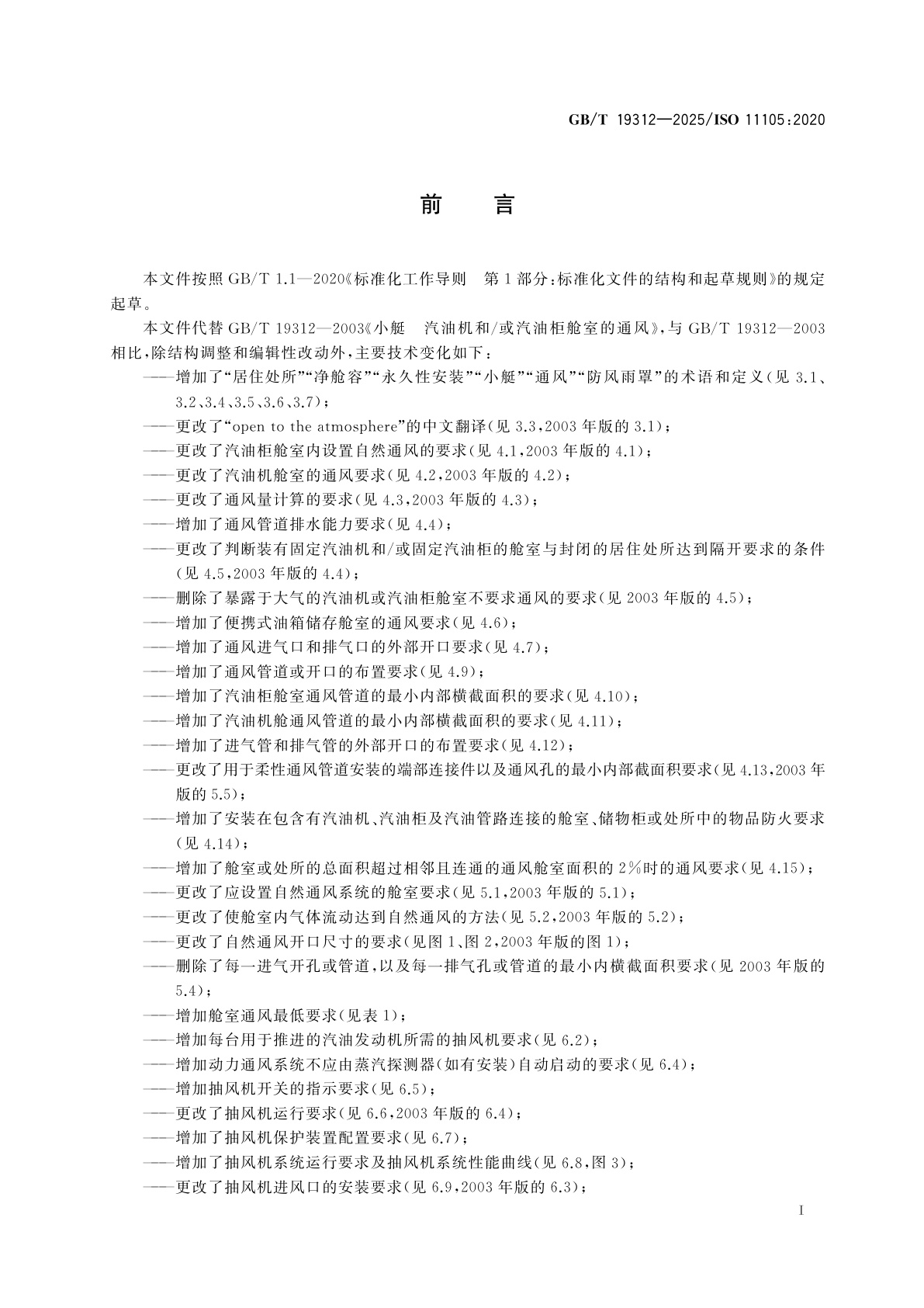 GB/T 19312-2025 小艇　汽油机和/或汽油柜舱室的通风