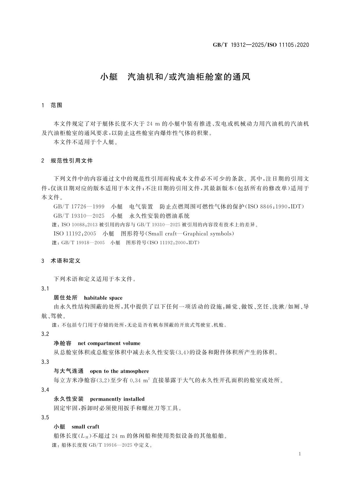 GB/T 19312-2025 小艇　汽油机和/或汽油柜舱室的通风