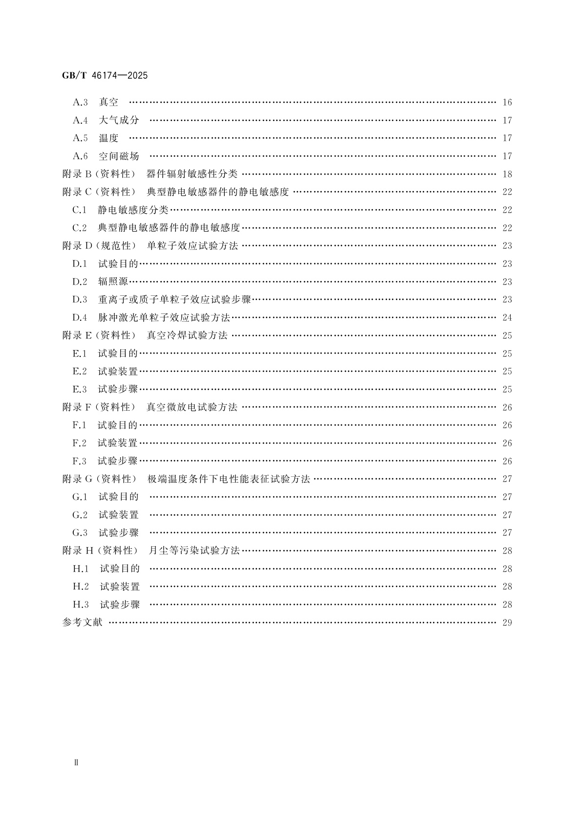 GB/T 46174-2025 空间环境　宇航用电子元器件空间环境效应模拟试验通用要求