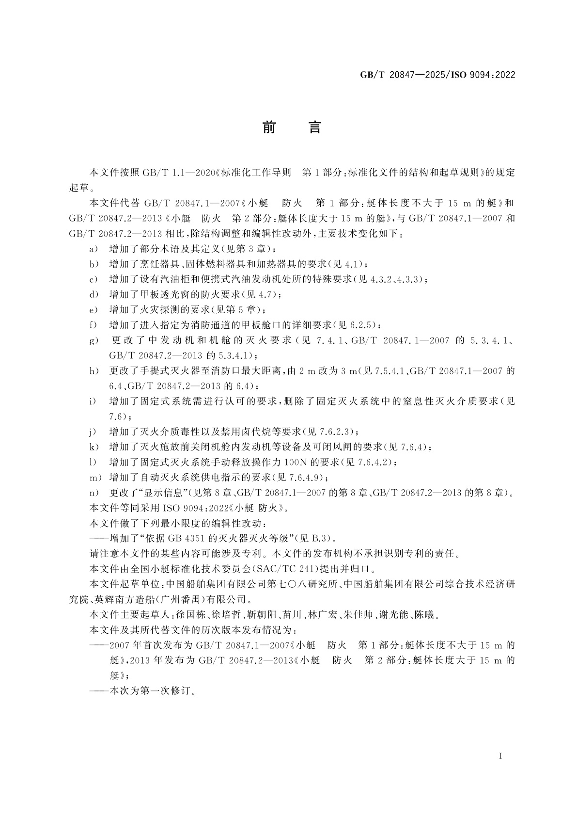 GB/T 20847-2025 小艇　防火