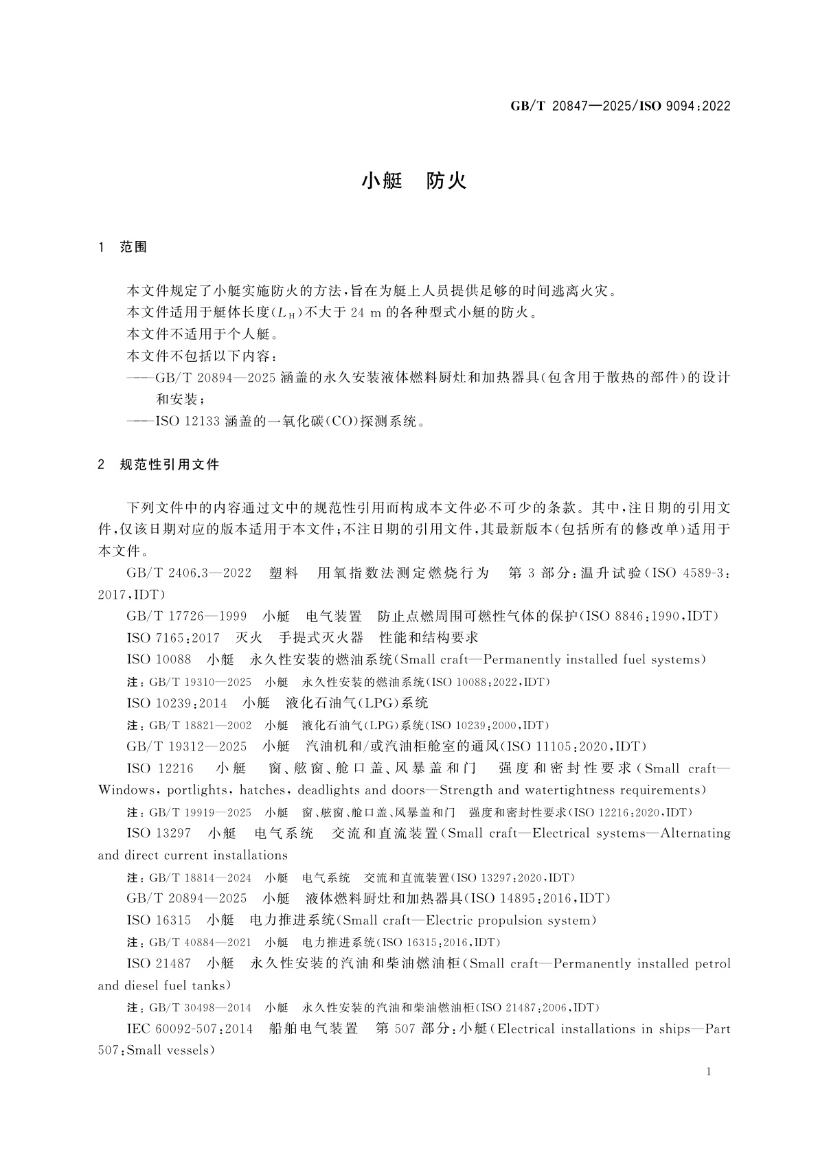 GB/T 20847-2025 小艇　防火