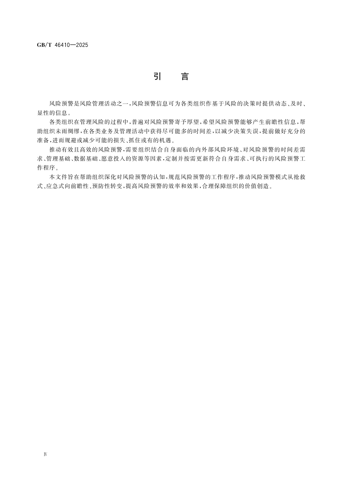 GB/T 46410-2025 风险管理　风险预警