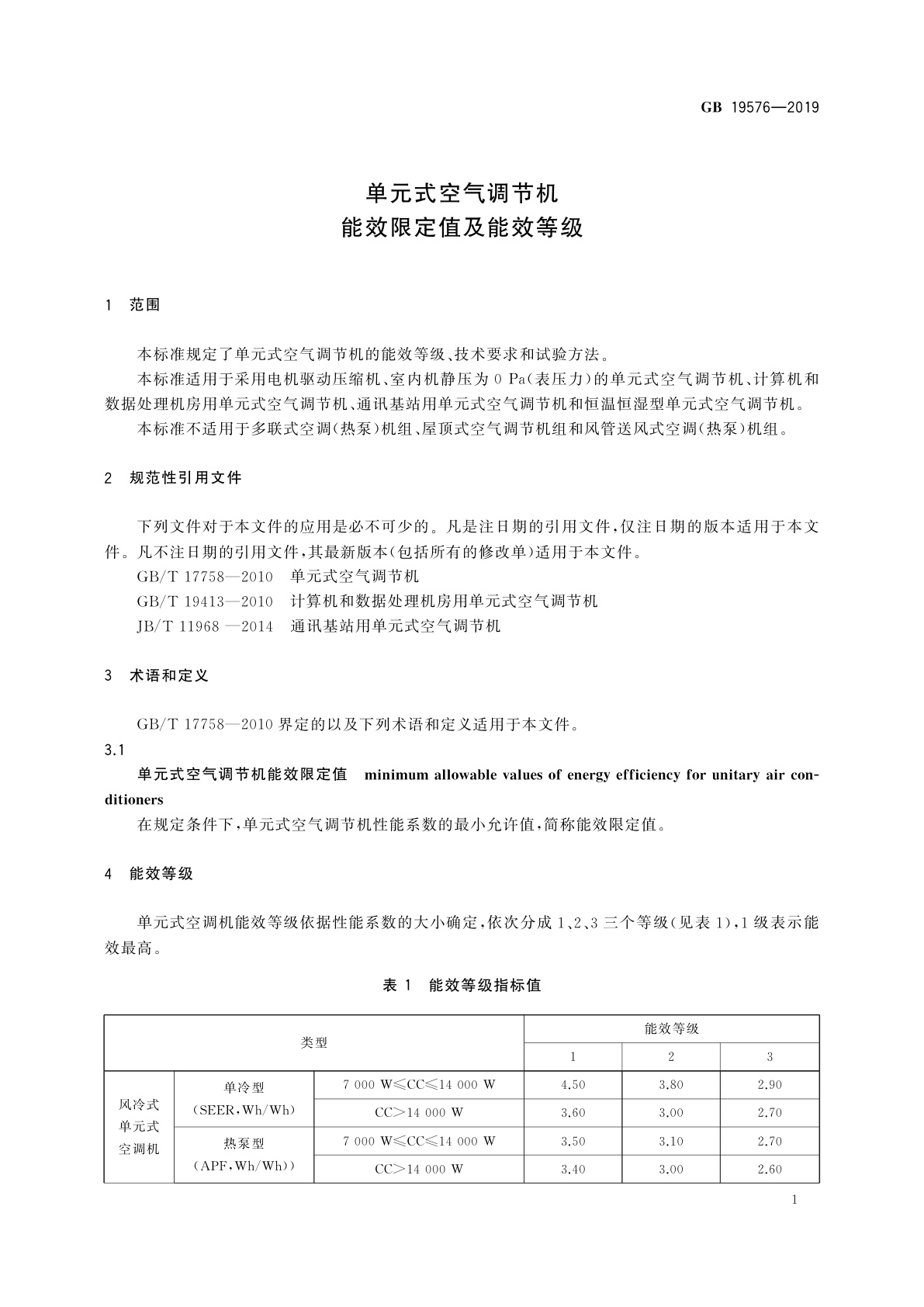 GB 19576-2019 单元式空气调节机能效限定值及能效等级
