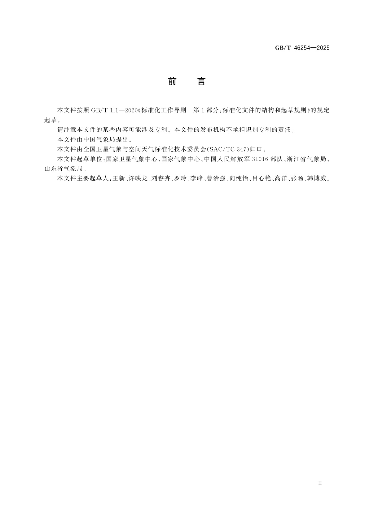 GB/T 46254-2025 静止气象卫星热带气旋定强技术方法