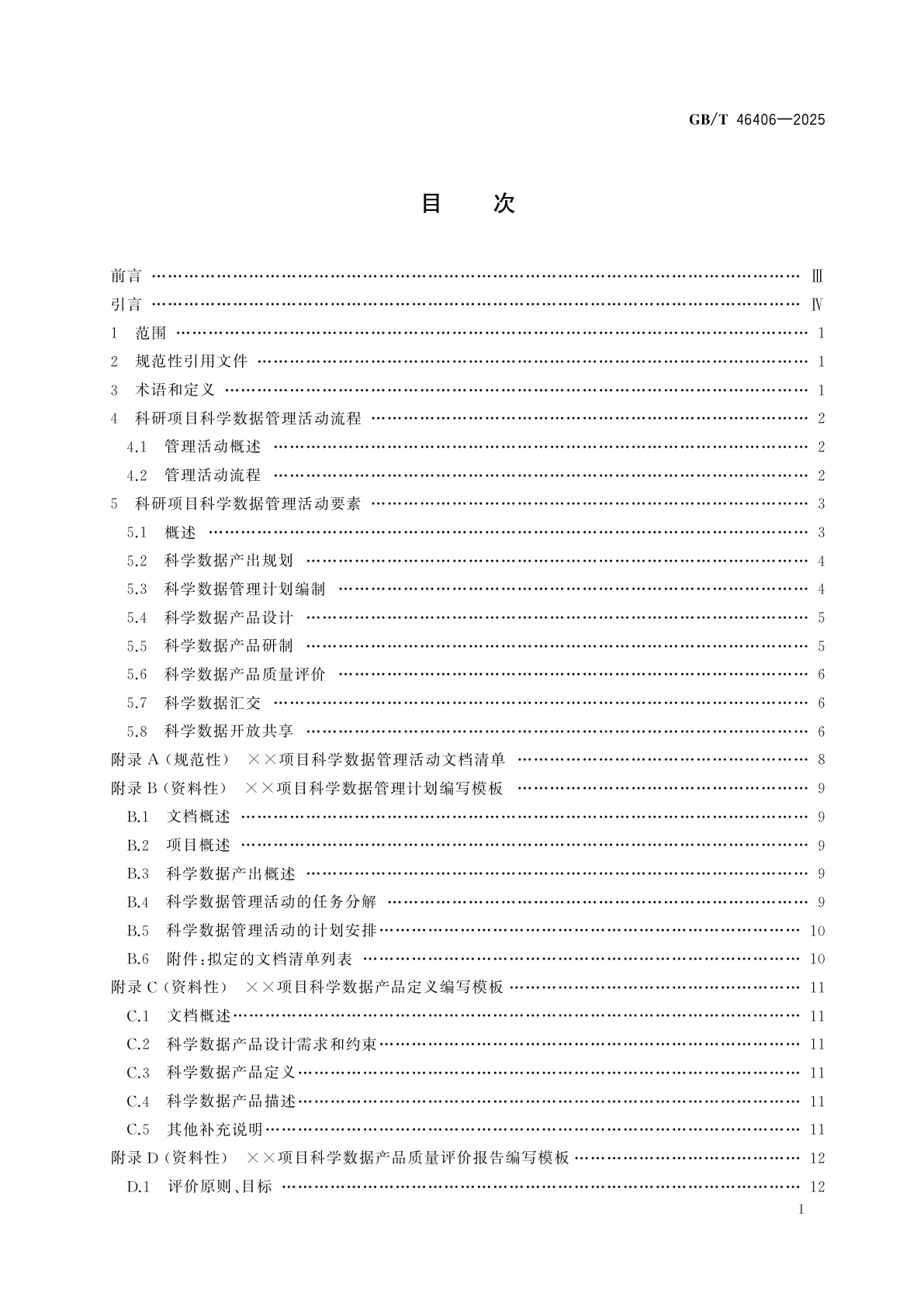 GB/T 46406-2025 科研项目数据管理指南