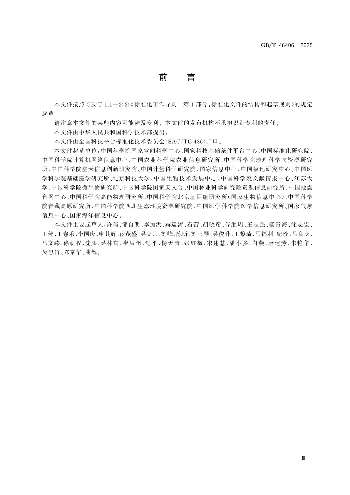 GB/T 46406-2025 科研项目数据管理指南