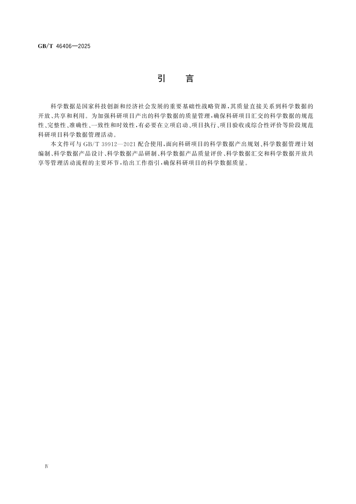 GB/T 46406-2025 科研项目数据管理指南