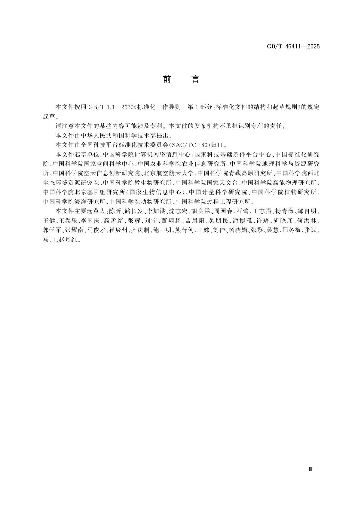 GB/T 46411-2025 科学数据收割规范