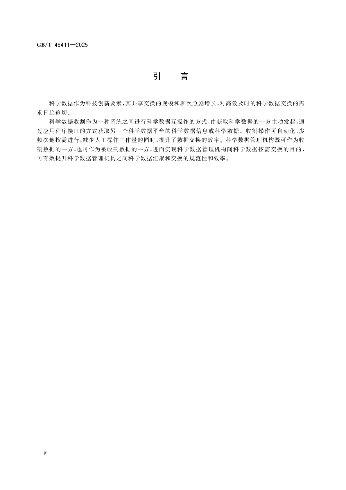 GB/T 46411-2025 科学数据收割规范