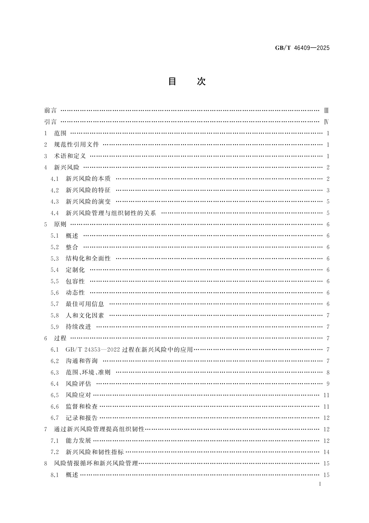 GB/T 46409-2025 风险管理　新兴风险管理指南