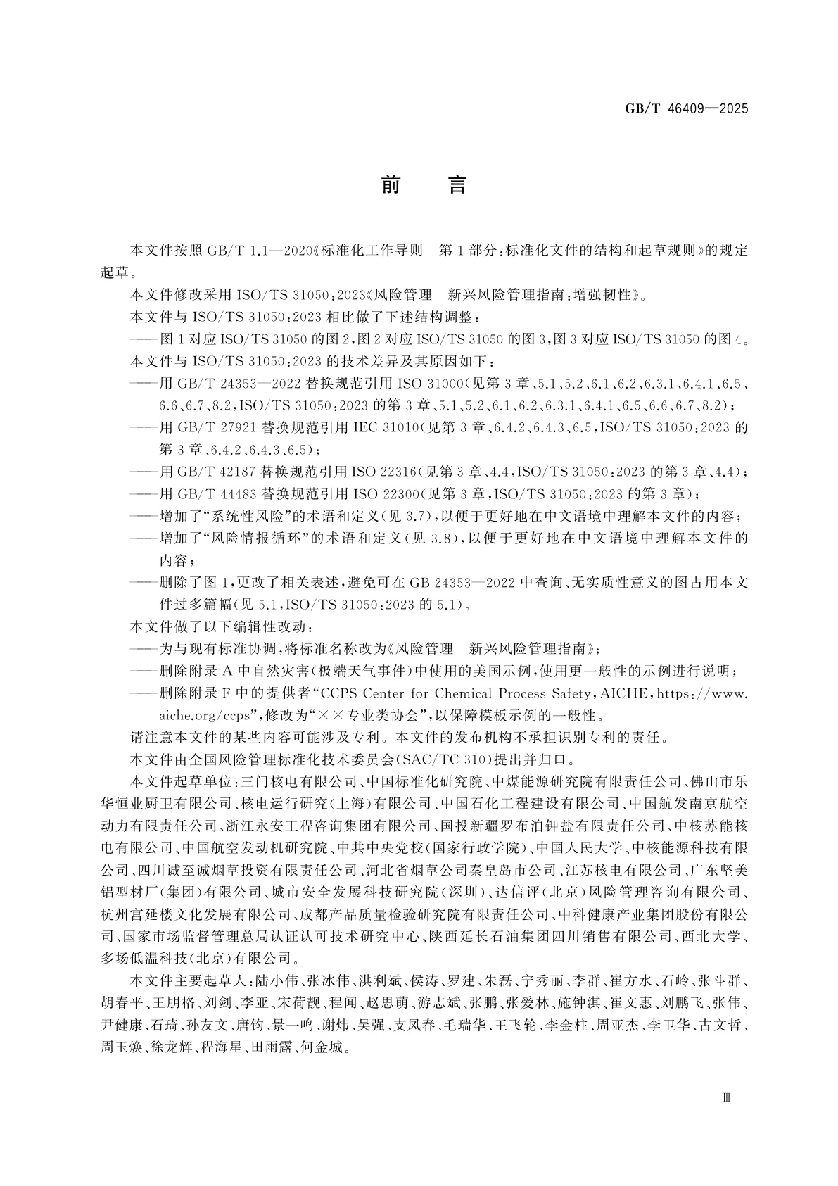 GB/T 46409-2025 风险管理　新兴风险管理指南