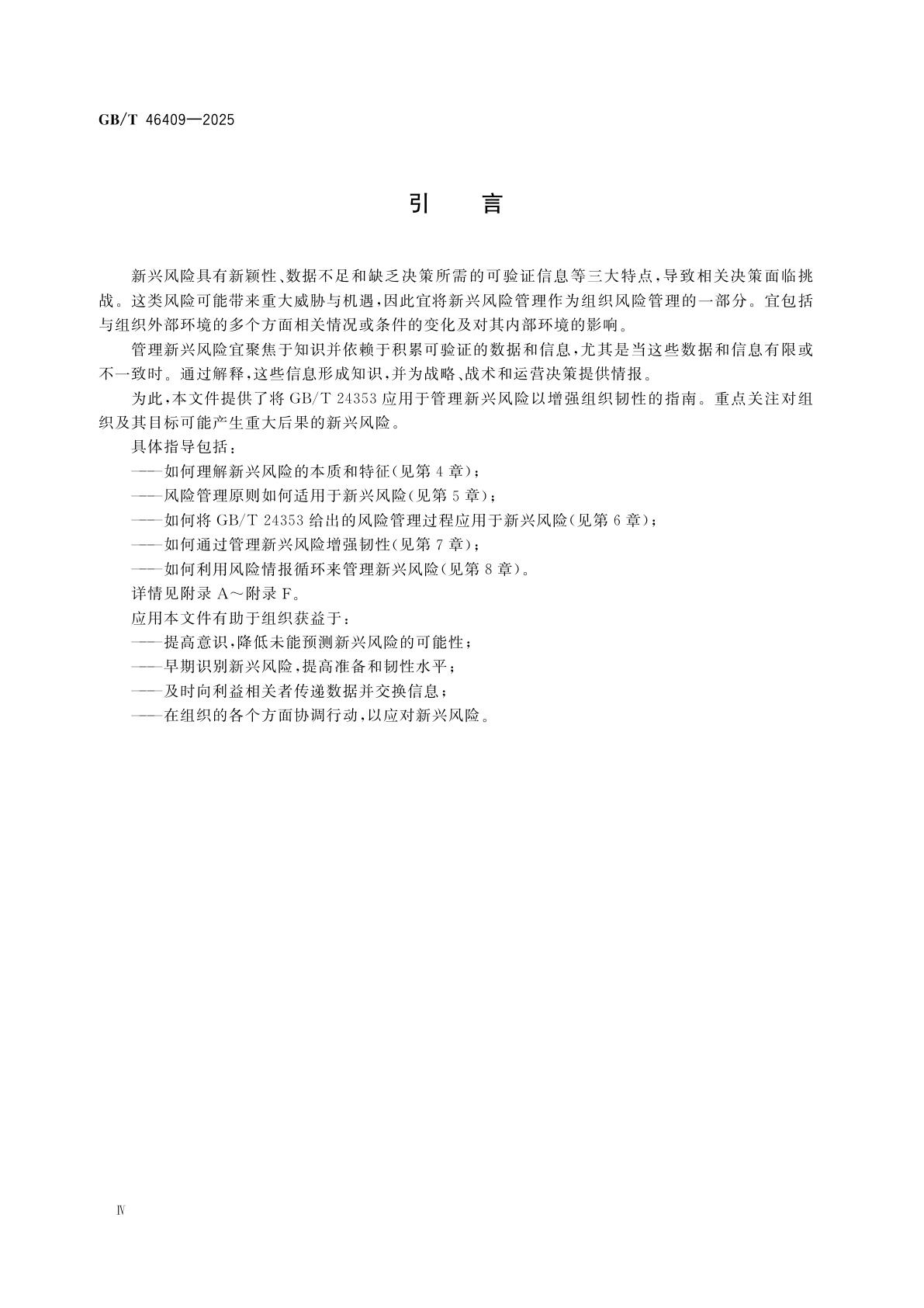 GB/T 46409-2025 风险管理　新兴风险管理指南