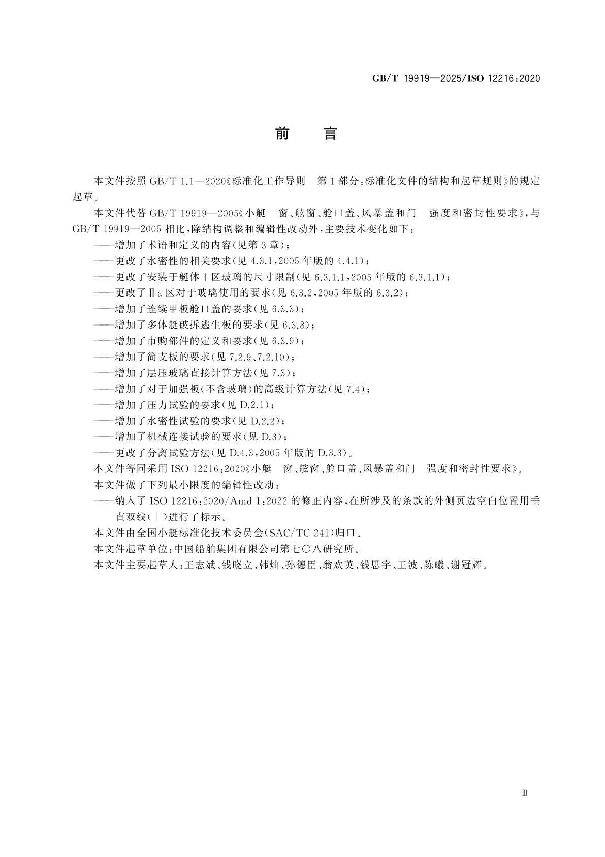 GB/T 19919-2025 小艇　窗、舷窗、舱口盖、风暴盖和门　强度和密封性要求