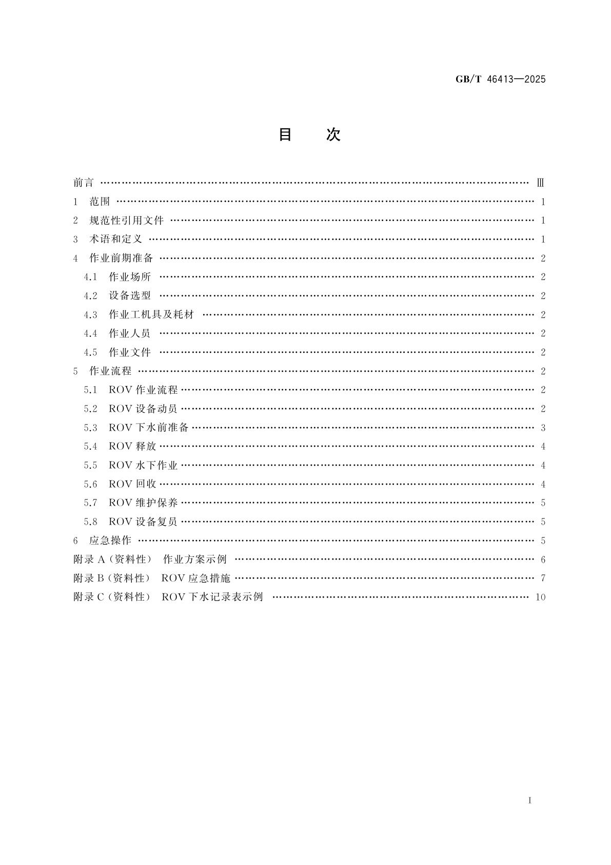 GB/T 46413-2025 遥控潜水器作业规程