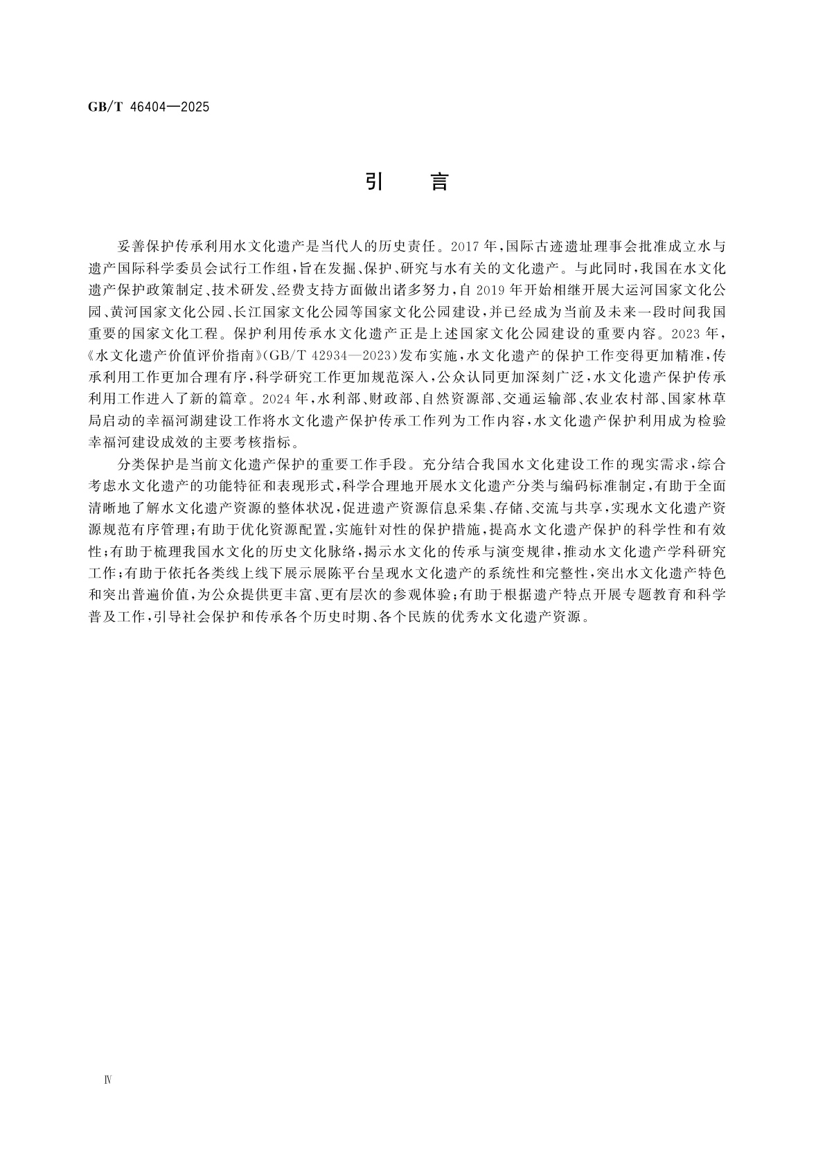 GB/T 46404-2025 水文化遗产资源分类与代码