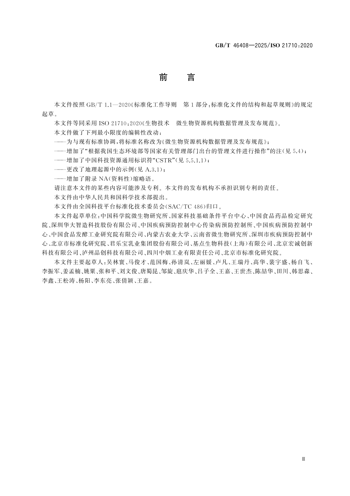 GB/T 46408-2025 微生物资源机构数据管理及发布规范