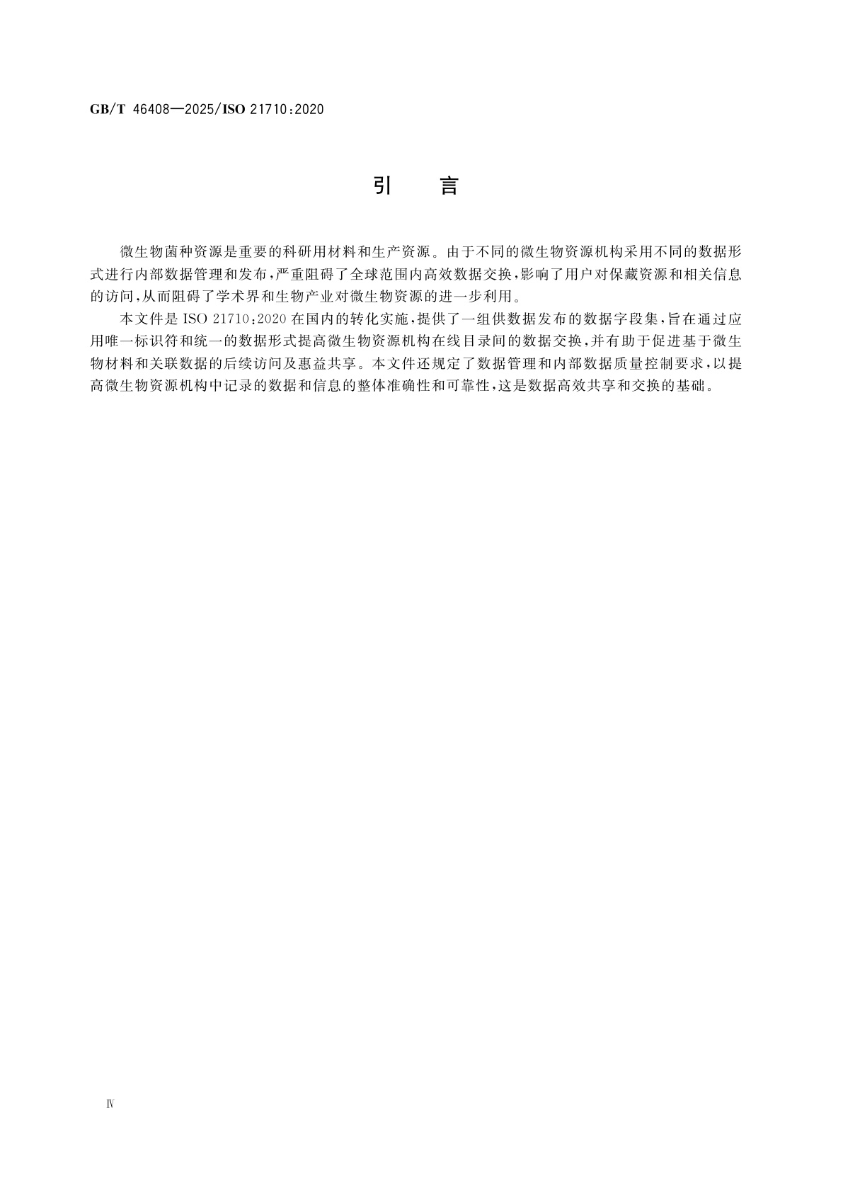 GB/T 46408-2025 微生物资源机构数据管理及发布规范