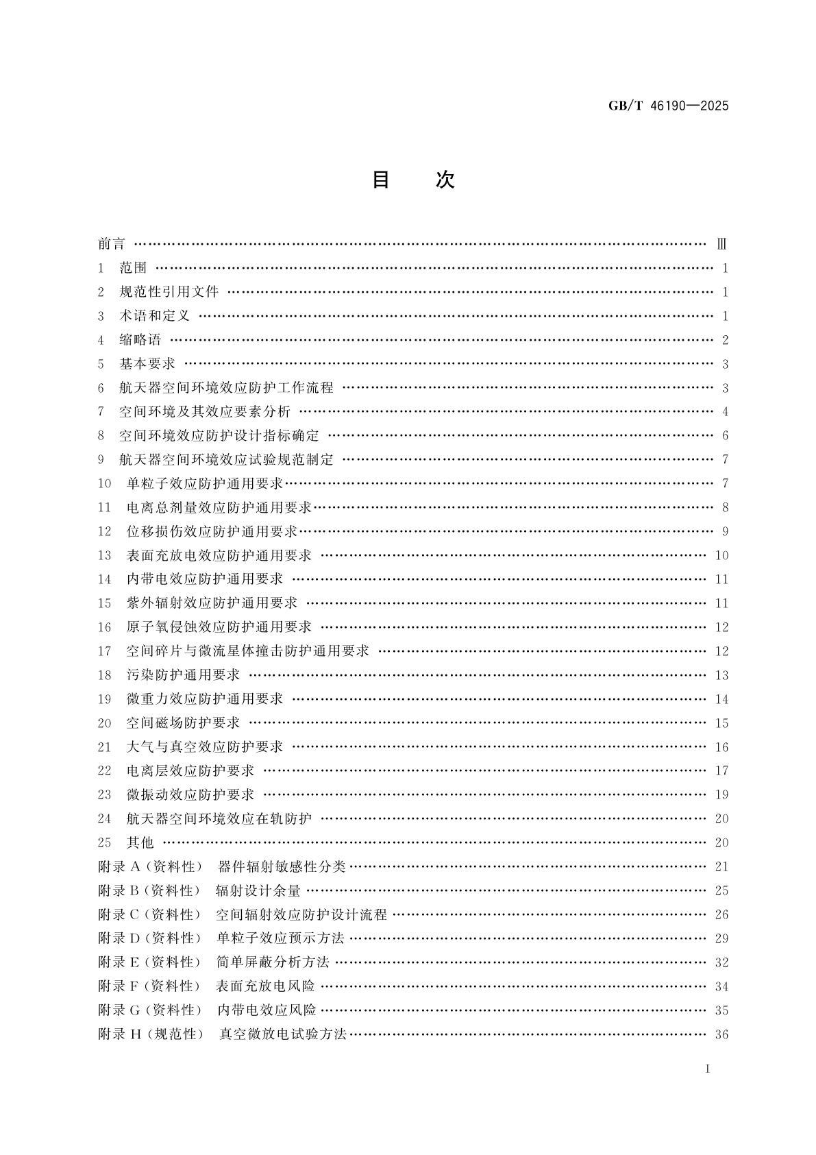 GB/T 46190-2025 航天器空间环境效应防护通用要求
