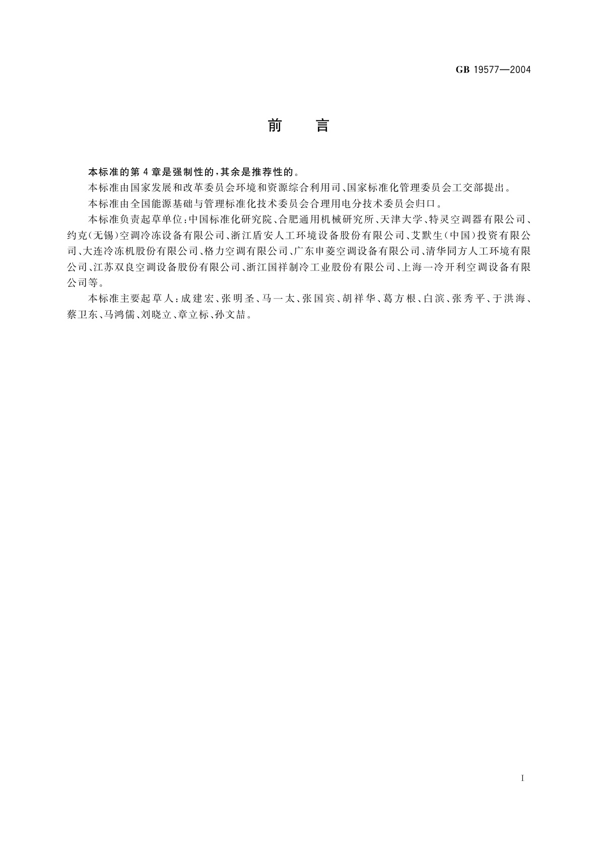 GB 19577-2004 冷水机组能效限定值及能源效率等级