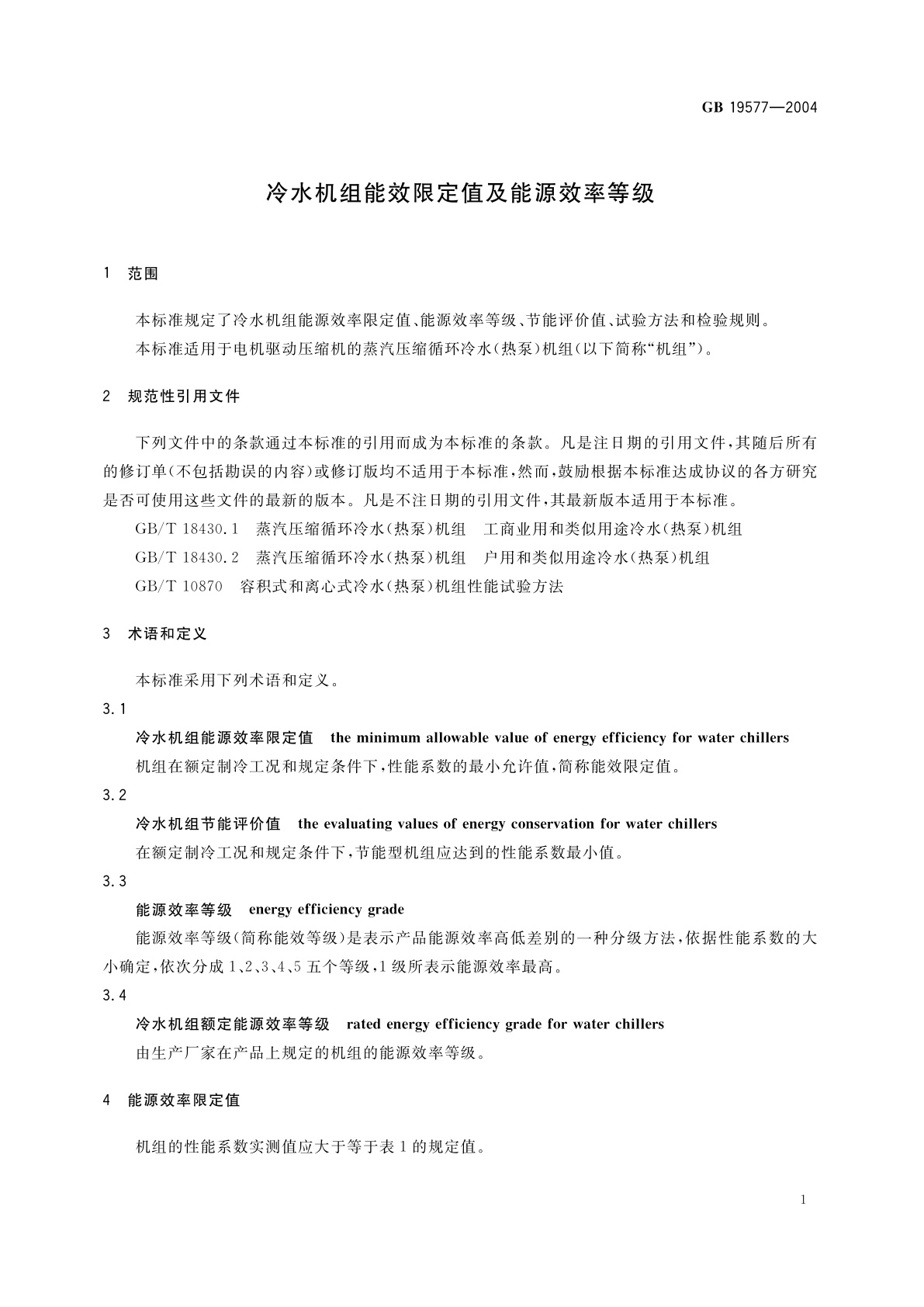 GB 19577-2004 冷水机组能效限定值及能源效率等级