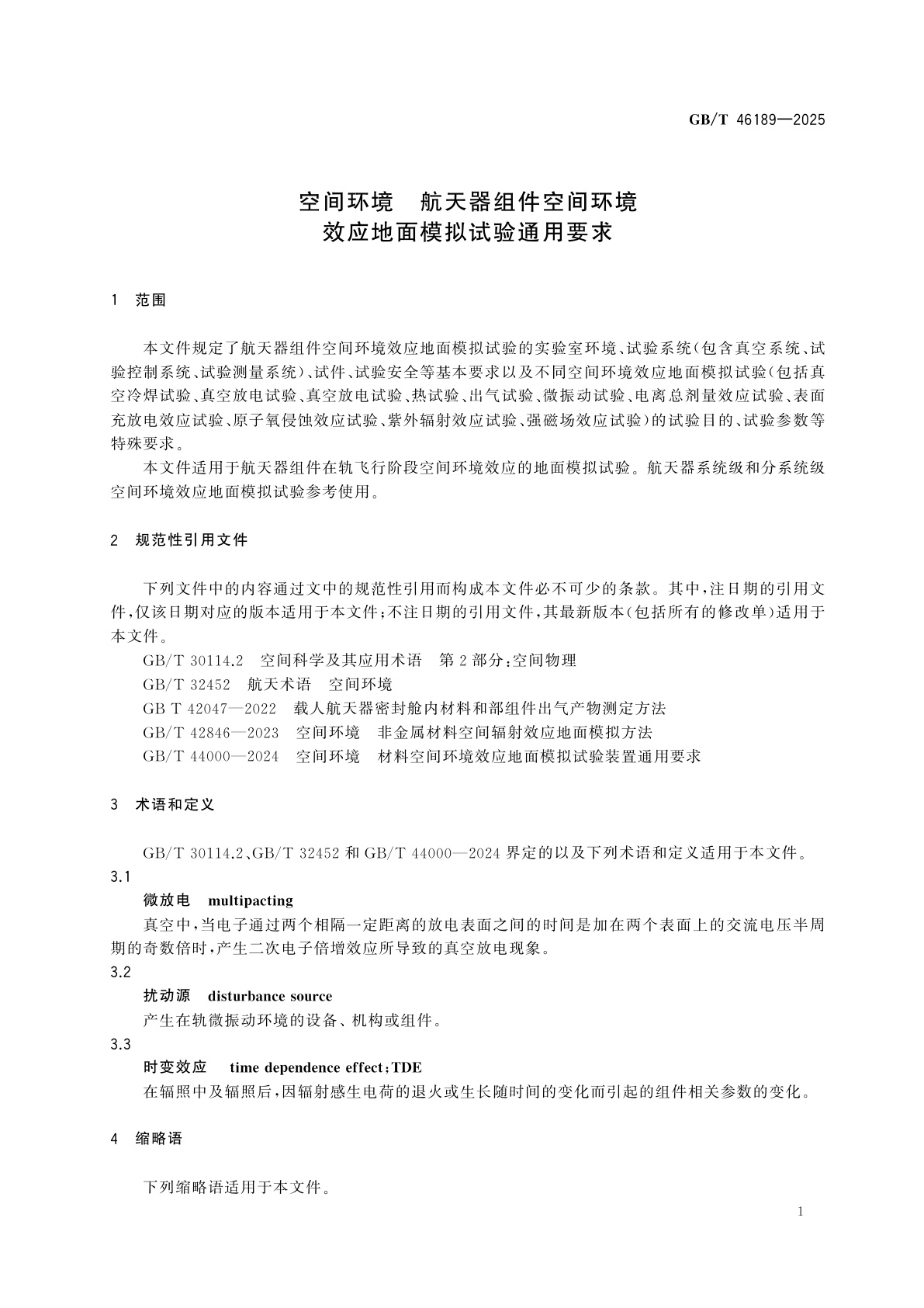 GB/T 46189-2025 空间环境　航天器组件空间环境效应地面模拟试验通用要求