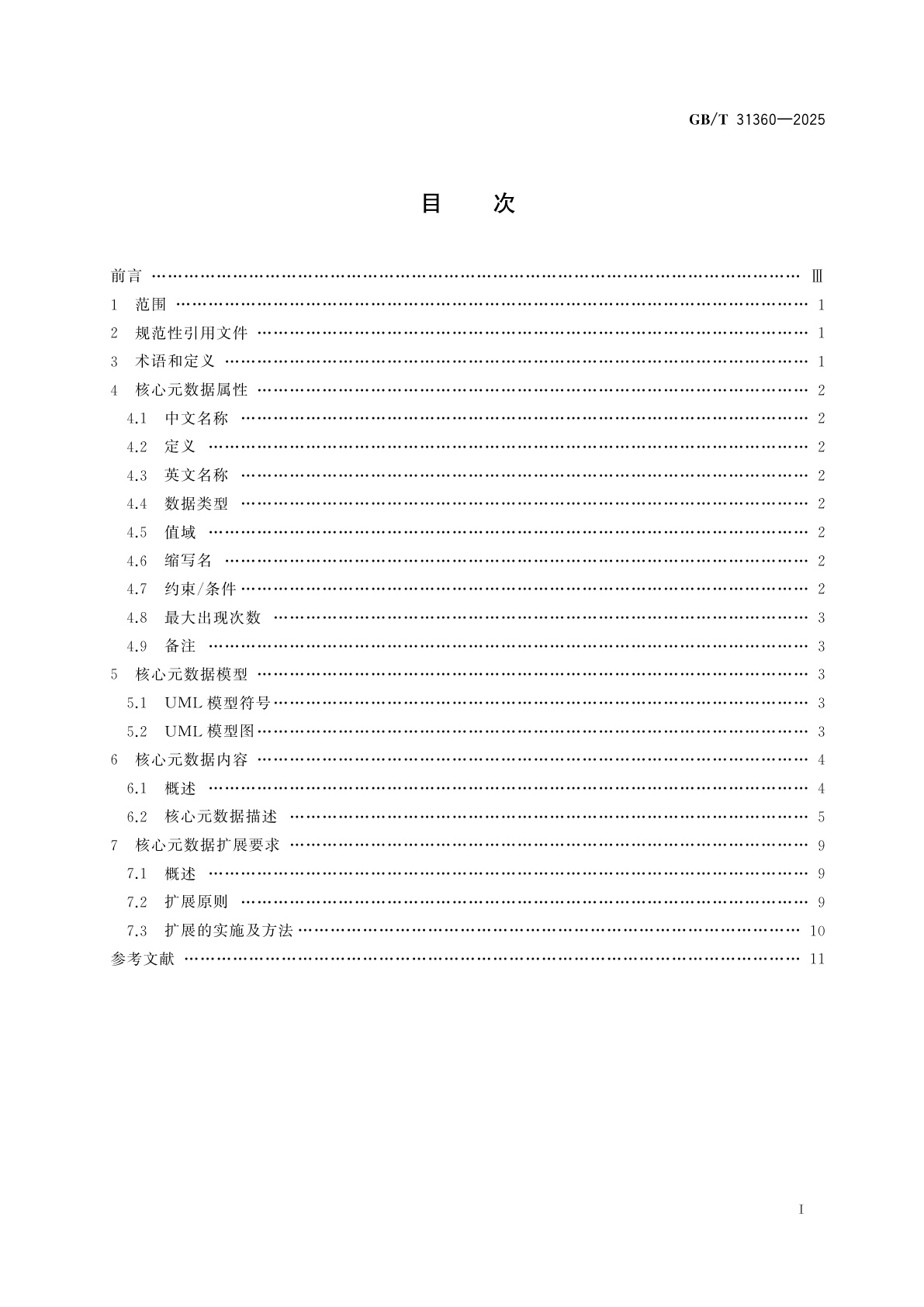 GB/T 31360-2025 固定资产核心元数据