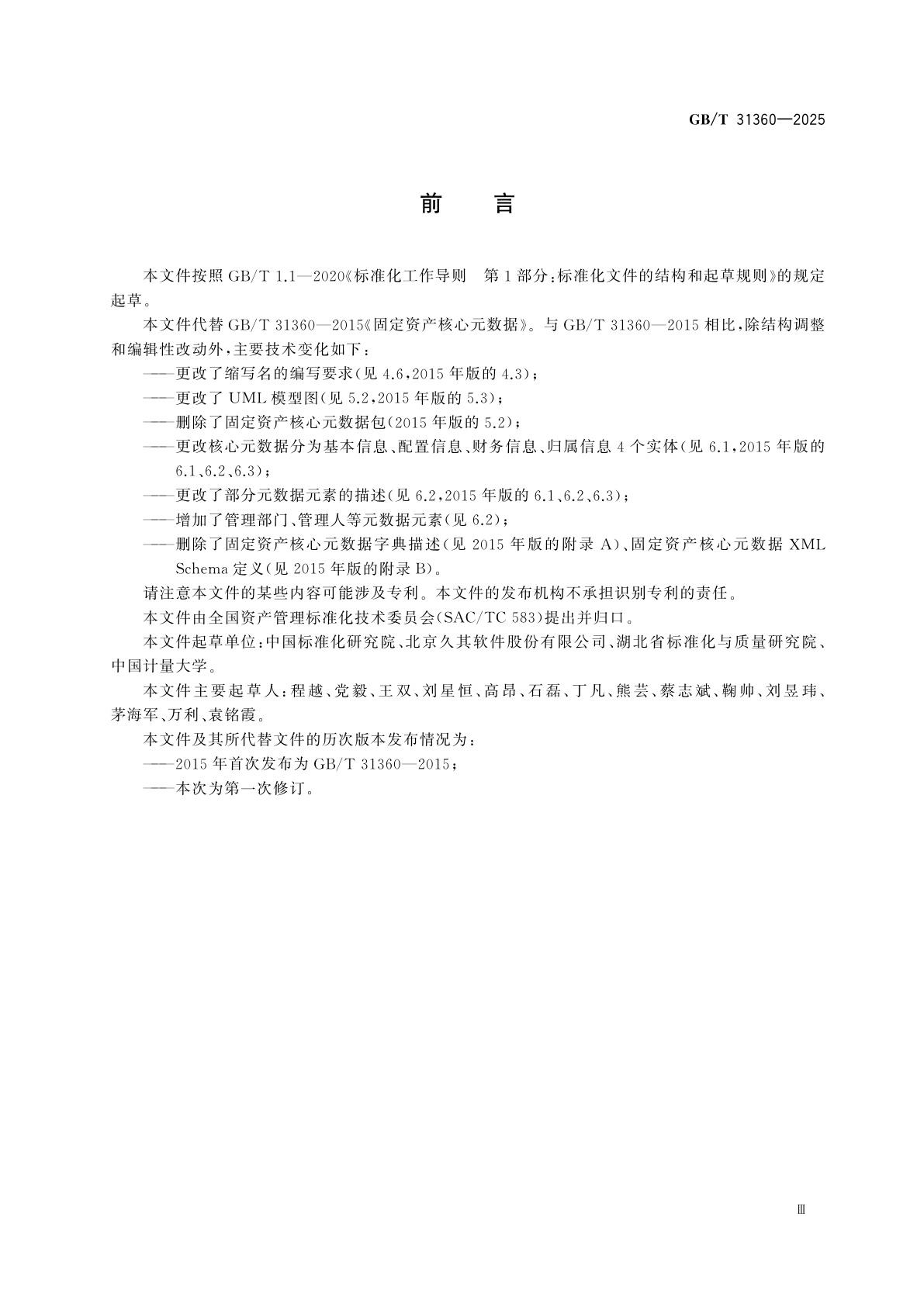 GB/T 31360-2025 固定资产核心元数据