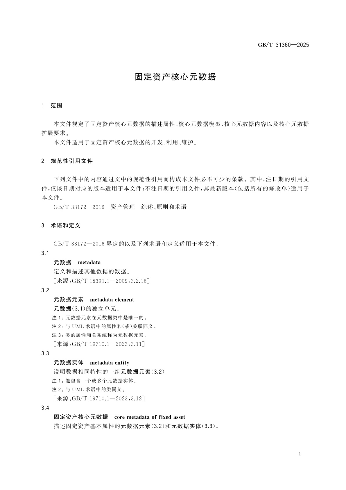 GB/T 31360-2025 固定资产核心元数据