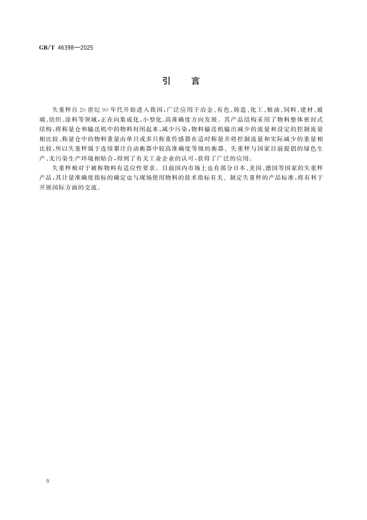 GB/T 46398-2025 失重秤