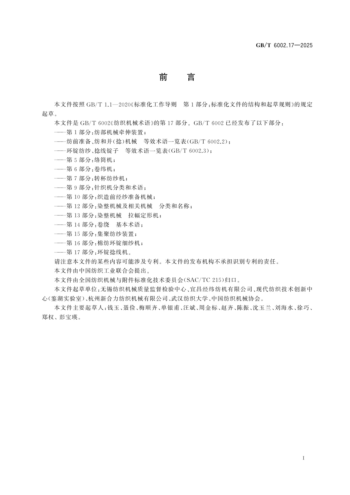 GB/T 6002.17-2025 纺织机械术语　第17部分：环锭捻线机