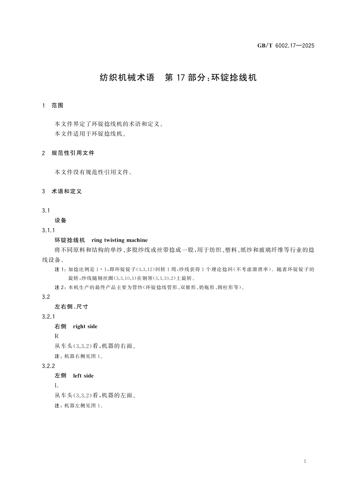 GB/T 6002.17-2025 纺织机械术语　第17部分：环锭捻线机