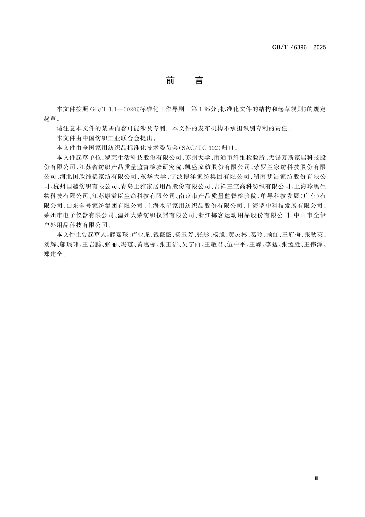 GB/T 46396-2025 家用纺织品保暖性能要求与测试方法