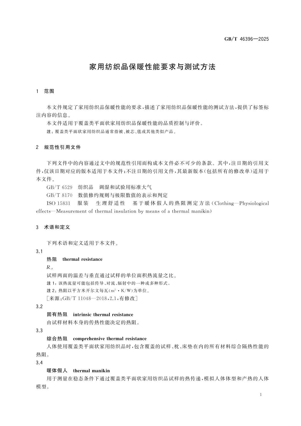 GB/T 46396-2025 家用纺织品保暖性能要求与测试方法