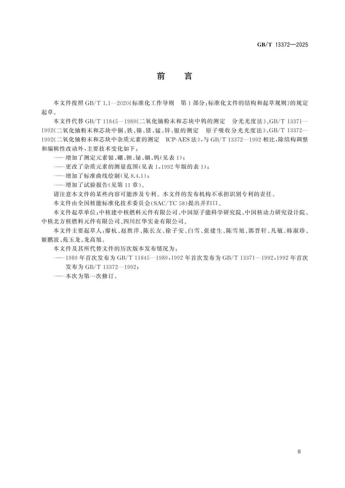 GB/T 13372-2025 二氧化铀粉末和芯块中杂质元素测定　电感耦合等离子体原子发射光谱法