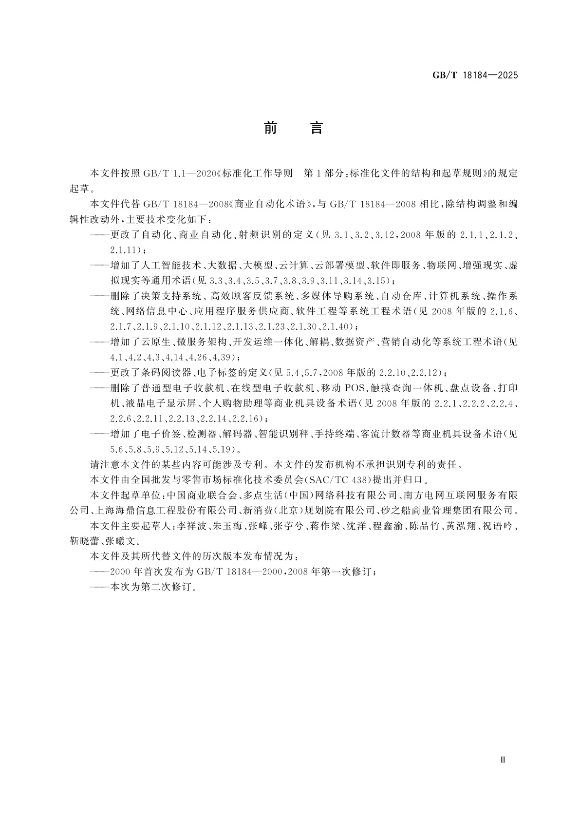 GB/T 18184-2025 商业自动化术语