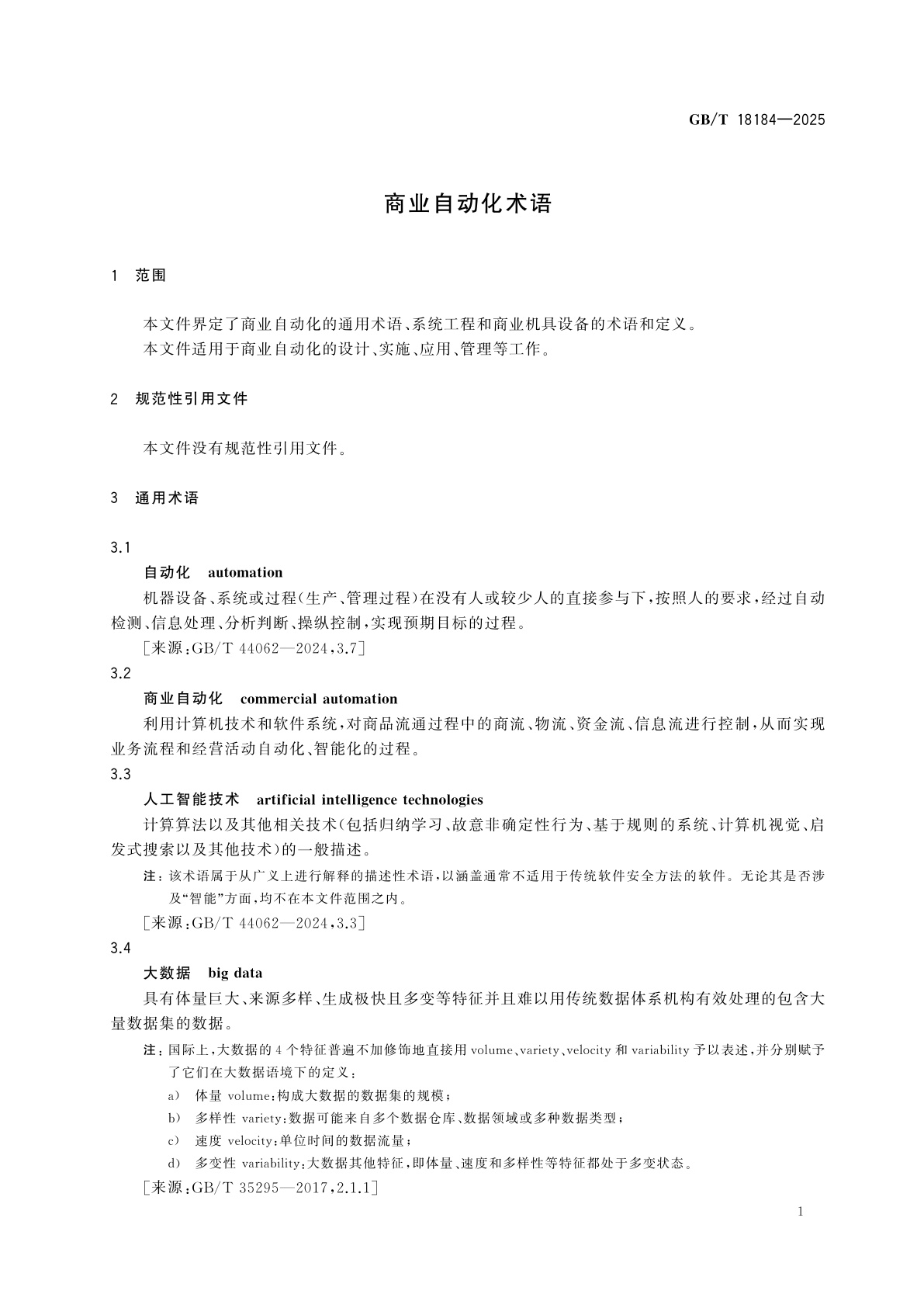 GB/T 18184-2025 商业自动化术语