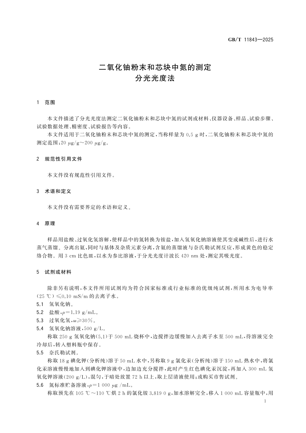 GB/T 11843-2025 二氧化铀粉末和芯块中氮的测定　分光光度法