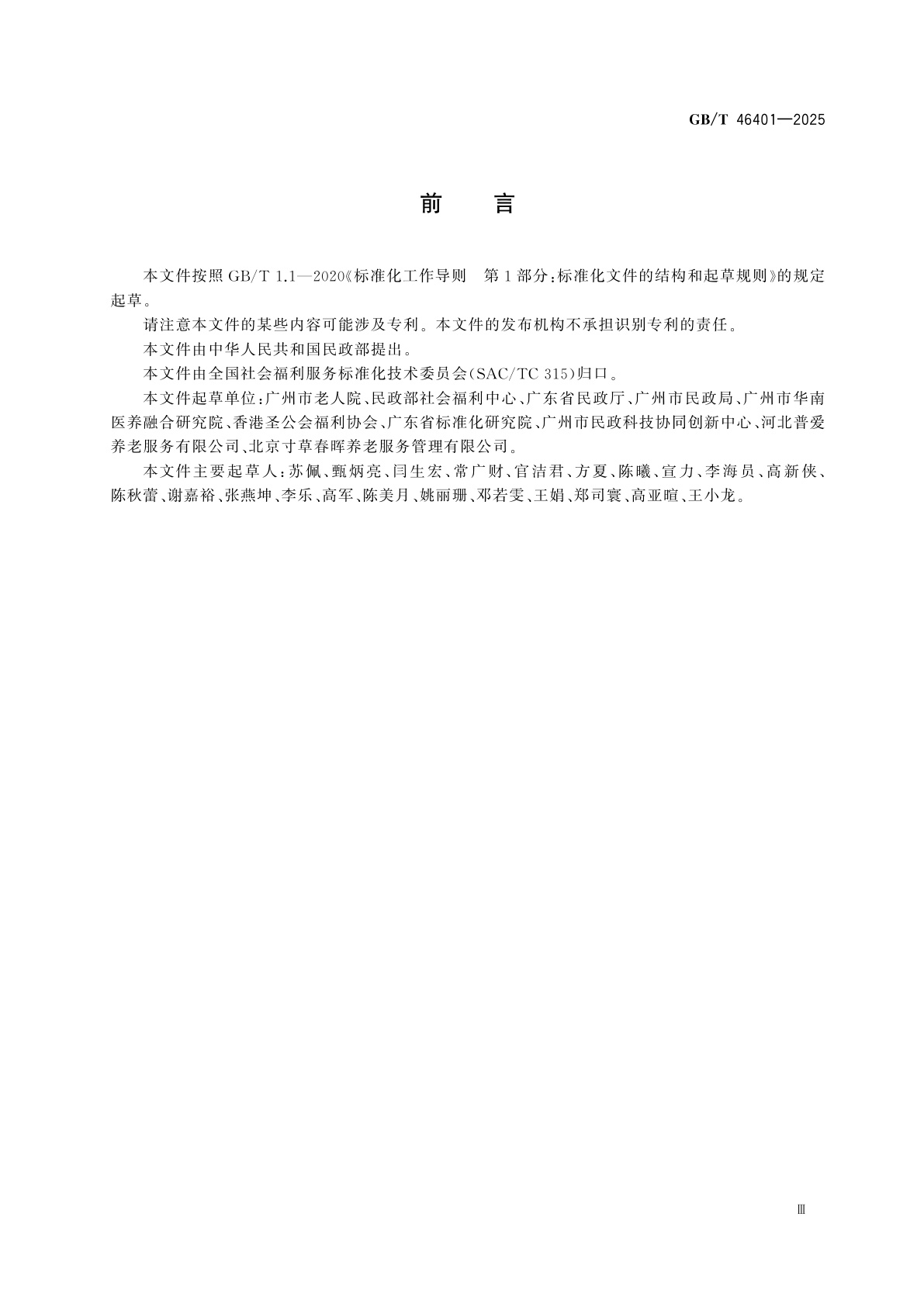 GB/T 46401-2025 养老机构认知障碍老年人照护指南