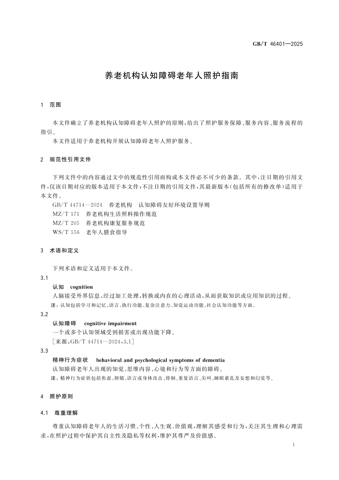 GB/T 46401-2025 养老机构认知障碍老年人照护指南